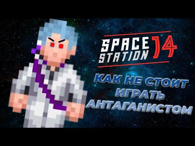 Как не стоит играть за антагониста | Space Station 14