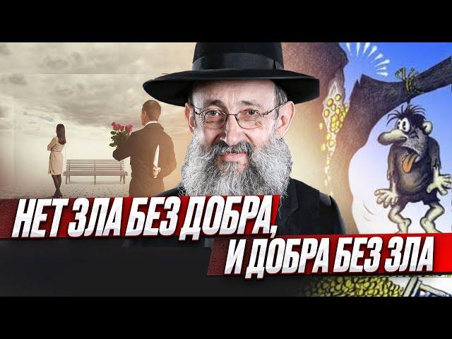 Нет зла без добра, и добра без зла? Рав Ашер Кушнир