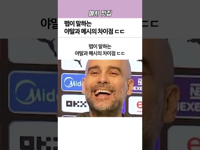 메시와 ‘야말’의 확실한 차이점ㄷㄷ