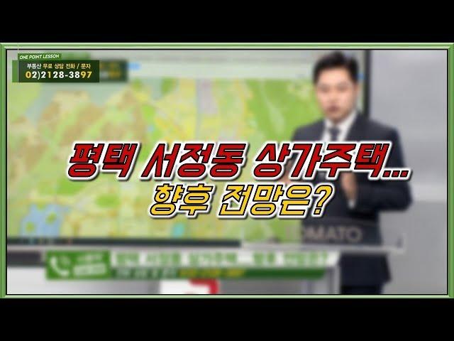 부동산토마토TV 알토마토 rtomato 01/15(화) 부동산원포인트레슨 : 평택 서정동 상가주택...향후 전망은?