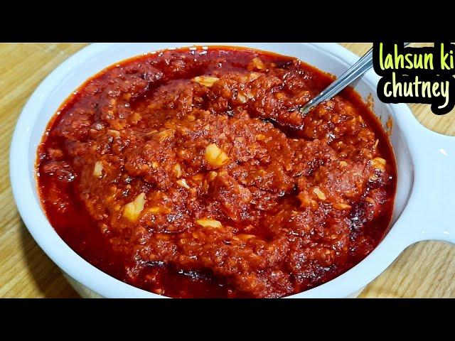 लहसुन की चटनी ऐसे बनाएं स्वाद ऐसा याद रहे हमेशा| Lahsun ki chatni recipe in Hindi | lasun ki chatni