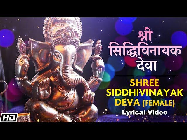 Shree Siddhivinayak Deva | Lyrical Video | Meena Parulkar Nikam | Devotional Song