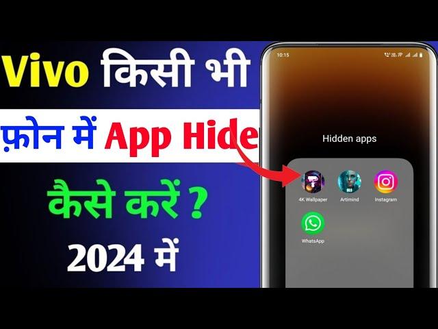 Vivo Phone Me App Hide Kaise Kare | Vivo App Hide Setting | Vivo Mobile Me App Kaise Chupaye