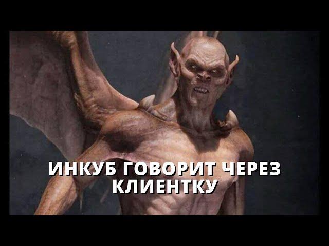 Инкуб говорит через клиентку