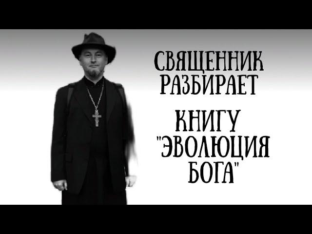 о. Игорь Маннаников:  Религия и этика не взаимосвязаны