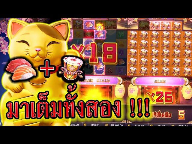 Lucky Neko : สล็อตPG แมวpg ปลาแซลมอน+กลอง มาเต็มข้อ!!!