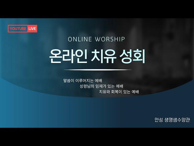 안성생명샘수양관 목요치유성회 #오직예수 #오직은혜 #오직말씀 #오직성령 #오직하나님께영광