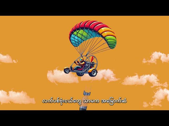 Paramotor (စက်တပ်လေထီး) အသုံးပြု ဗုံးကြဲတိုက်ခိုက်ခံရမှု ကာကွယ်ရန် နည်းလမ်းများ၊