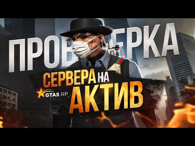 ПРОВЕРКА САМОГО АКТИВНОГО СЕРВЕРА НА АКТИВ GTA 5 RP | ТУЛЕВО С ЛУЧШИМ ФПС БУСТ РЕДУКСОМ