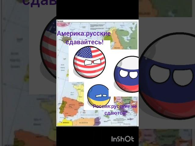 РУССКИЕ НЕ СДАЮТСЯ! #россия #политика #азерон #countryballs #рофл
