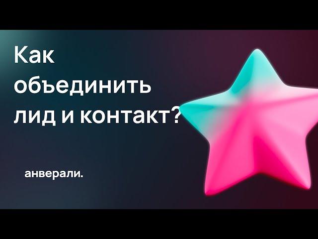 Как объединить лид и контакт в Битрикс24?