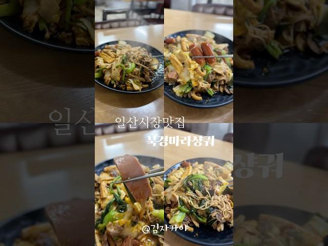 현지 맛과 분위기를 느낄 수 있는 일산 북경마라샹궈 #일산역맛집 #일산동맛집