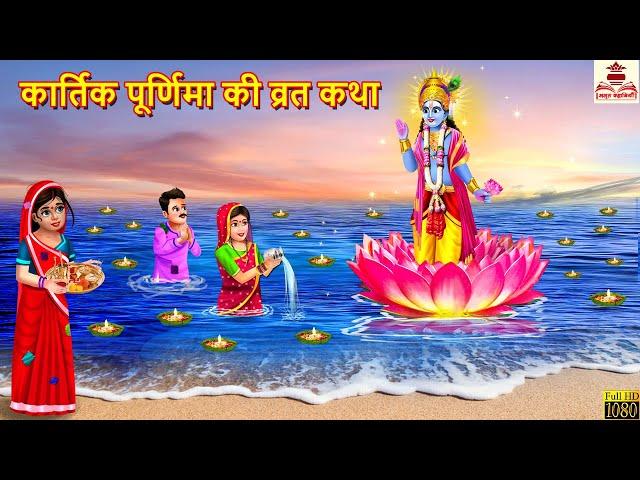 कार्तिक पूर्णिमा की व्रत कथा | Kartik Purnima | Hindi Kahani | Bhakti Kahani | Bhakti Stories |Story