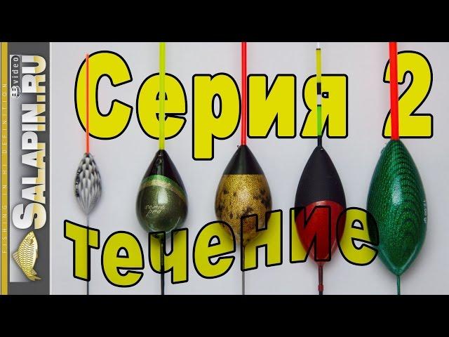 Поплавок. 2-я серия. Классические поплавки для течения (реки). Лайт версия. [salapinru]
