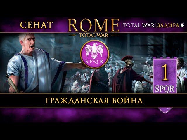 Сенат в Total War: Rome [#1] Гражданская война