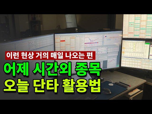 남들과 다른 시간외 상승종목 오늘 단타매매하는 방법