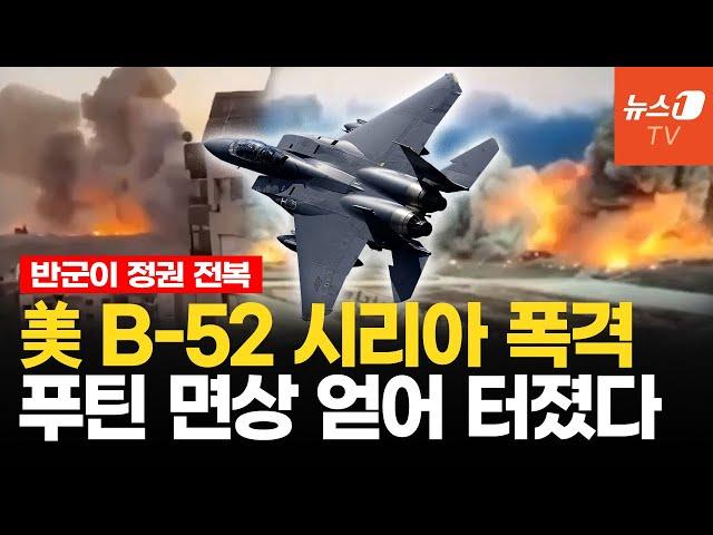 시리아 반군에 얻어 터진 러시아...미국·이스라엘 B-52·F-15로 IS 표적 공습