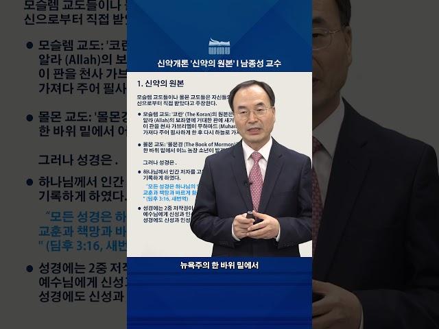 WMU 신약개론 '신약의 원본' 남종성 교수