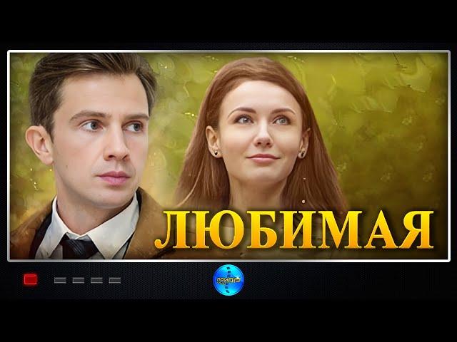 ЭТО КИНО ПОЛУЧИЛО ЗВАНИЕ ЛУЧШЕГО НА YOUTUBE! РУССКИЕ МЕЛОДРАМЫ 2023 ГОДА! ЛЮБИМАЯ! ВСЕ СЕРИИ!