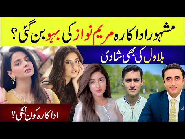 🟣 Famous Actress Maryam Nawaz Ki Bahu Ban Gai | Bilawal Ki Shadi | Actress Kon Nikli? Breaking News