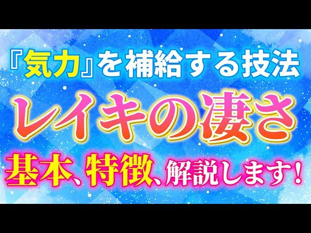 ◆レイキの基本！特徴は？どんな人に向いてる？