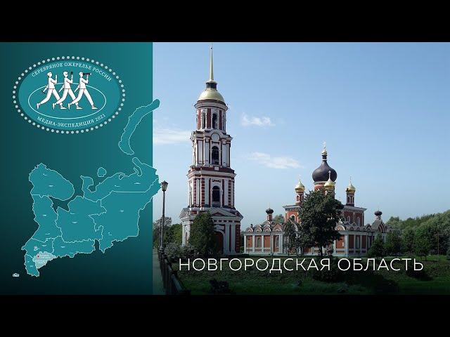 Серебряное Ожерелье России. Новгородская область