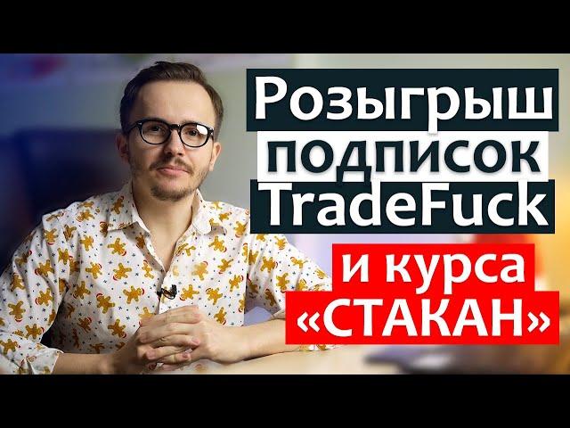 Розыгрыш подписок на TradeFuck и курса к Новому Году, не пропусти!