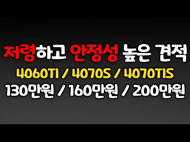 저렴하고 안정성 높게 컴퓨터 견적을 짜보자!! (중고X) 4060ti/4070S/4070TiS 가성비 게이밍 컴퓨터! 저렴한 게이밍 컴퓨터!