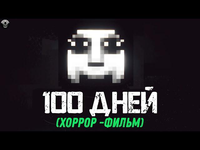 100 Дней на САМОЙ СТРАШНОЙ СБОРКЕ в Майнкрафт... (Хоррор ФИЛЬМ)