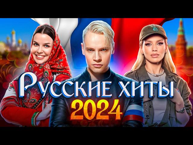 РУССКИЕ ХИТЫ 2024 | SHAMAN, Клава Кока, Хабиб, Люся Чеботина, Gazan, Karna.val