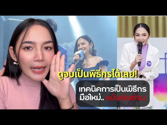 เทคนิคการเป็นพิธีกรมือใหม่..ฉบับเร่งด่วน!! (ดูจบเป็นพิธีกรได้เลย)