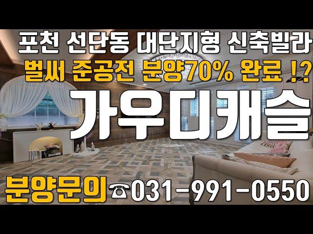 포천 선단동 대단지형 신축빌라 [가우디캐슬] 준공전 벌써 70% 분양완료!?