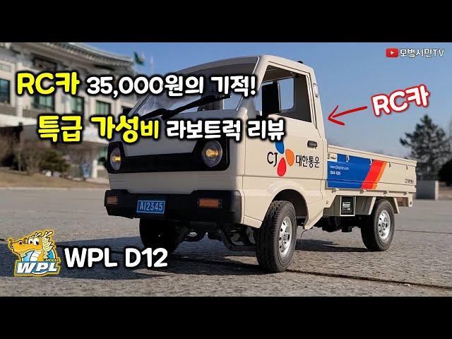 RC카 35,000원의 기적! 특급 가성비! 라보트럭 리뷰 WPL D12 무선조종 자동차