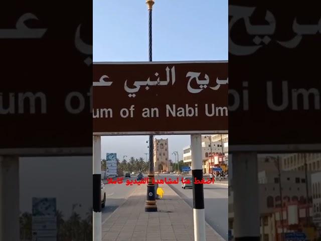 ضريح النبي عمران في صلالة، هل هو ضريح نبي فعلا؟