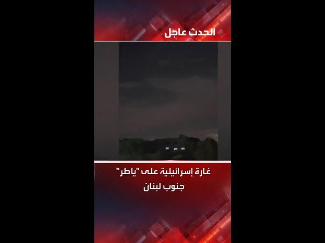 مشاهد أولية للغارة الإسرائيلية على "ياطر" جنوب لبنان