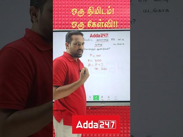 TNPSC Maths Shortcuts in Tamil | Simple Interest | Adda247Tamil