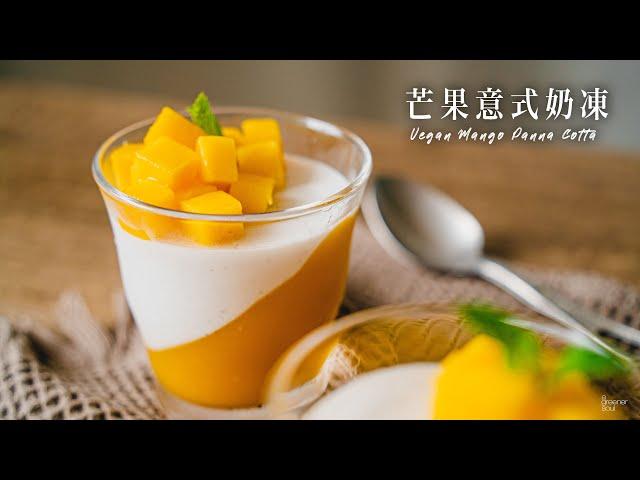 【療癒音樂版】超簡易！〖全素芒果意式奶凍〗｜How to make VEGAN MANGO PANNA COTTA (Eng sub)｜純素食譜｜ASMR