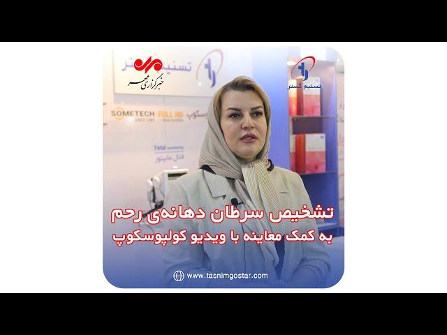روش های تشخیص زودهنگام سرطان دهانه رحم - دکتر شبنم جعفری زارع