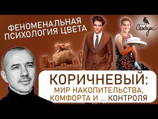 Коричневый цвет: мир накопительства, комфорта и ... контроля. Феноменальная психология цвета.