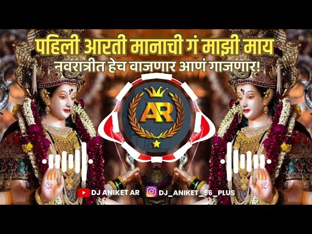 PAHILI_AARTI_MANACHI_DJ_HRUSHI_DJ_MANGESH_OMKAR72+UNRELEASED || DJ ANIKET AR