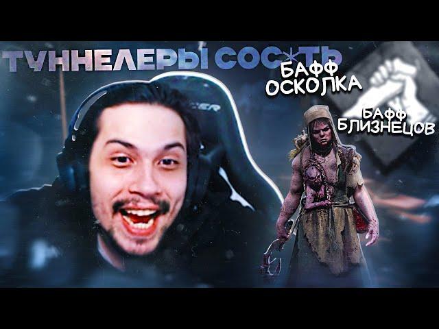 МАЛДЕР ЧИТАЕТ ПАТЧ — БАФФ ОСКОЛКА и БЛИЗНЕЦОВ  | Dead by Daylight