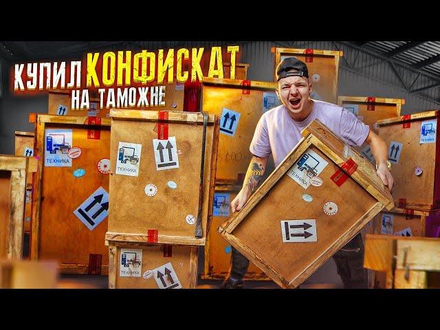 Купил КОНФИСКОВАННЫЕ ЯЩИКИ на Таможне! Что ВНУТРИ? **АУКЦИОН**