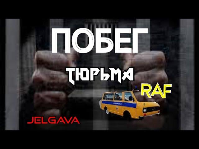 ШИЗО Внутри Тюрьмы Самый Массовый Побег Латвии Елгава RAF