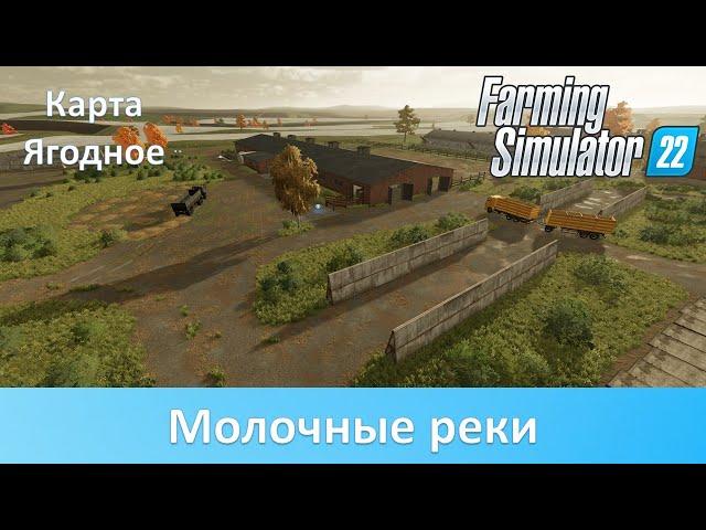 FS 22 Карта Ягодное - Часть 9. Гайд по разведению коров в Ягодном