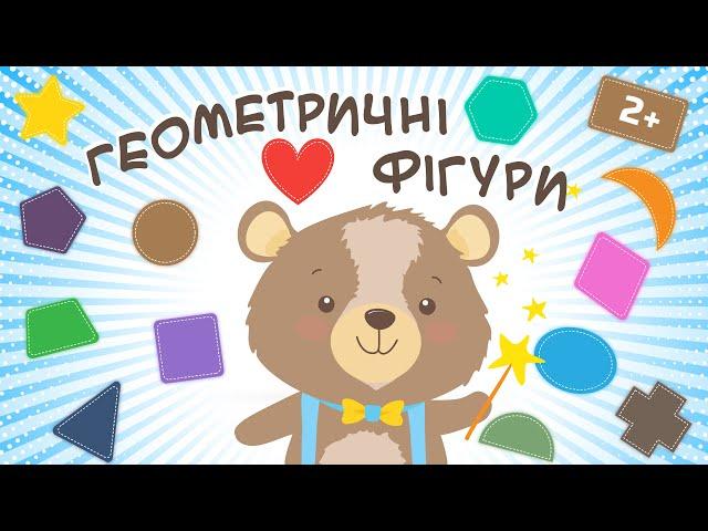 Geometric shapes for baby. Educational cartoons for children in Ukrainian