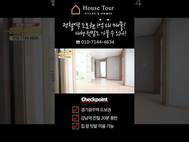 나만의 텃밭을 가꿀 수 있는 1억대 매물!! [H962][월세보다낫다][경기광주빌라매매][경기광주복층빌라][구해줘홈즈][하우스투어][무입주금][전액대출]