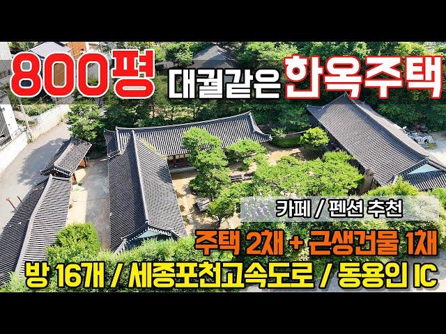 용인전원주택/ 용인 양지 주북리/ 대형 한옥주택/ 800평/ 넓은 부지/ 주택2동/ 2종근생1동/ 이색카페 추천/ 고급숙박시설 추천/ No.3430