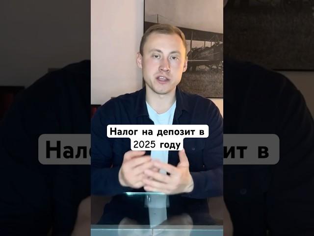 Как будем расчитывать налог на депозит в 2025 году? #депозит #вклады #финансы #shots  #банк #деньги