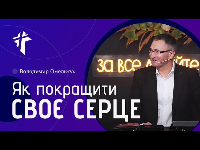 Як покращити своє серце | Володимир Омельчук