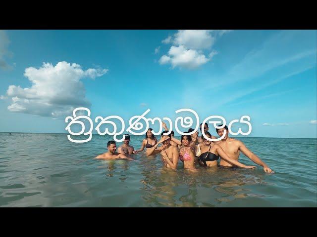 Trincomalee was wavey ;) | යාළුවන් එක්ක full 